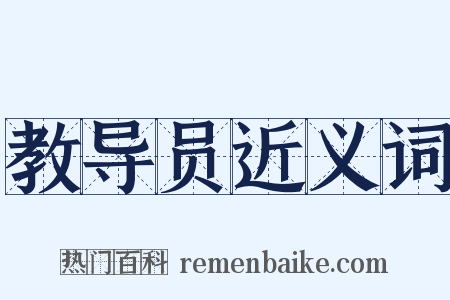 教导员近义词是什么意思的图片